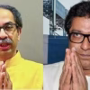 raj-and -udhav-thackaray
